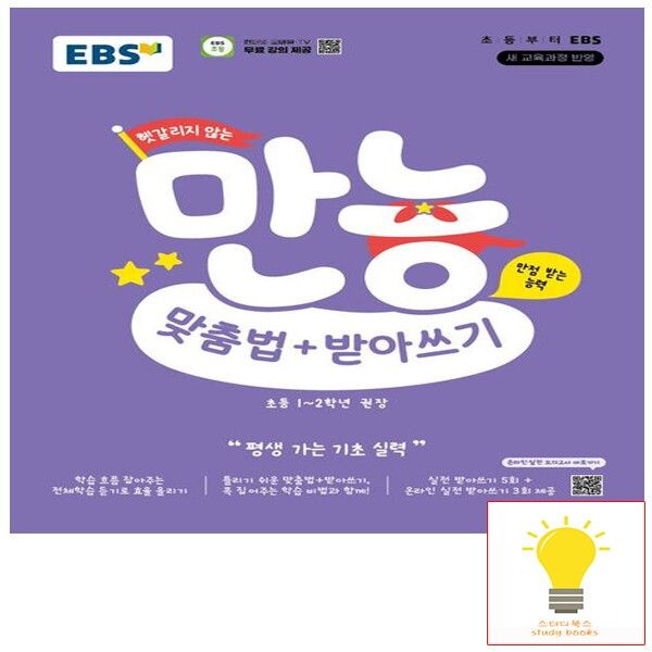 [EBS교육방송] EBS 헷갈리지 않는 만능 맞춤법+받아쓰기 (2022 개정 교육)