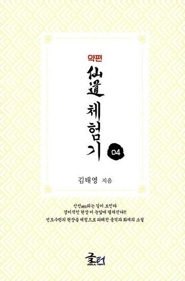 웅진북센리빙올 약편 선도체험기 04