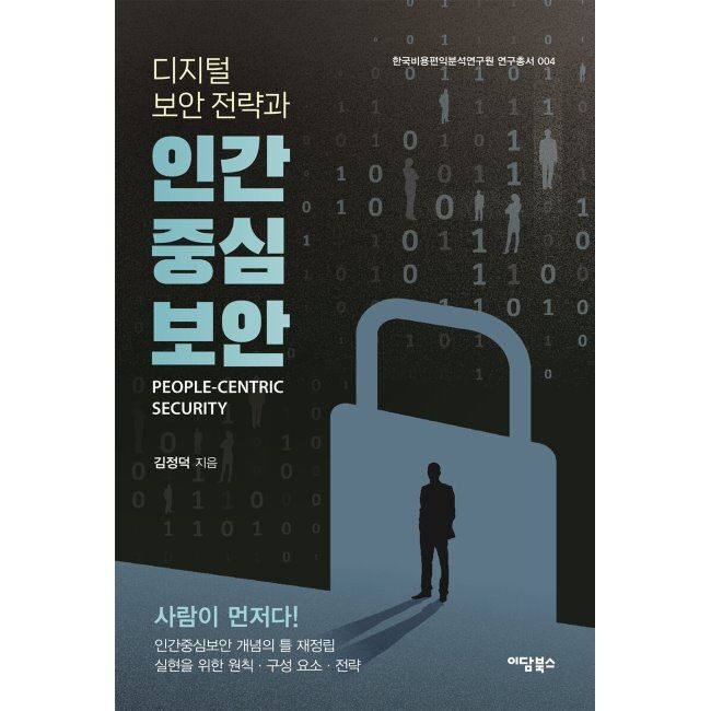 디지털 보안 전략과 인간중심보안 - 인간중심보안의 개념적 틀의 재정립, 실현을 위한 원칙, 구성요소, 전략 / 김