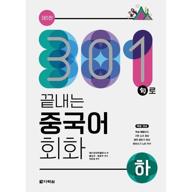 다락원 301구로 끝내는 중국어 회화(하) / 베이징대학출판사,최용철