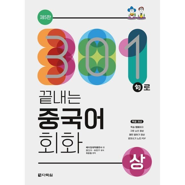 다락원 301구로 끝내는 중국어 회화(상) / 베이징대학출판사,최용철