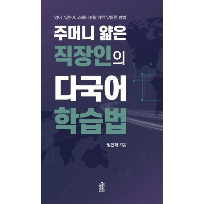 주머니 얇은 직장인의 다국어 학습법 (큰글자도서) - 영어, 일본어, 스페인어를 익힌 알뜰한 방법 / 정인재