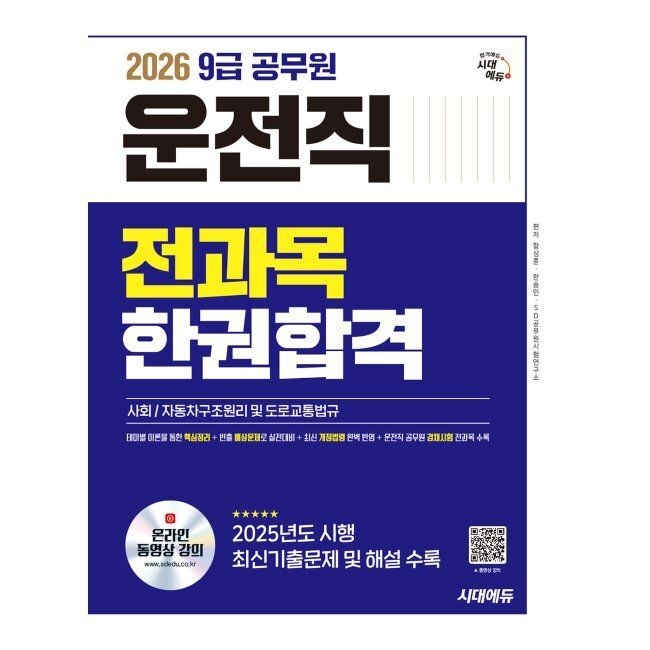 시대고시기획시대교육 2026 시대에듀 운전직 공무원 한권합격(사회, 자동차구조원리 및 도로교통법규) / 함성훈,한승민,SD공무원시험연구