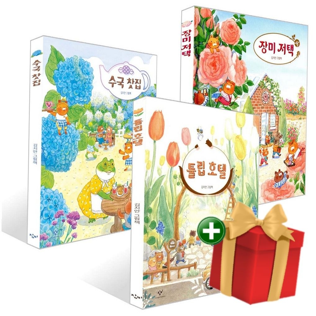 창비 창비 [계절]수국 찻집+튤립 호텔+장미 저택 세트+랜덤선물