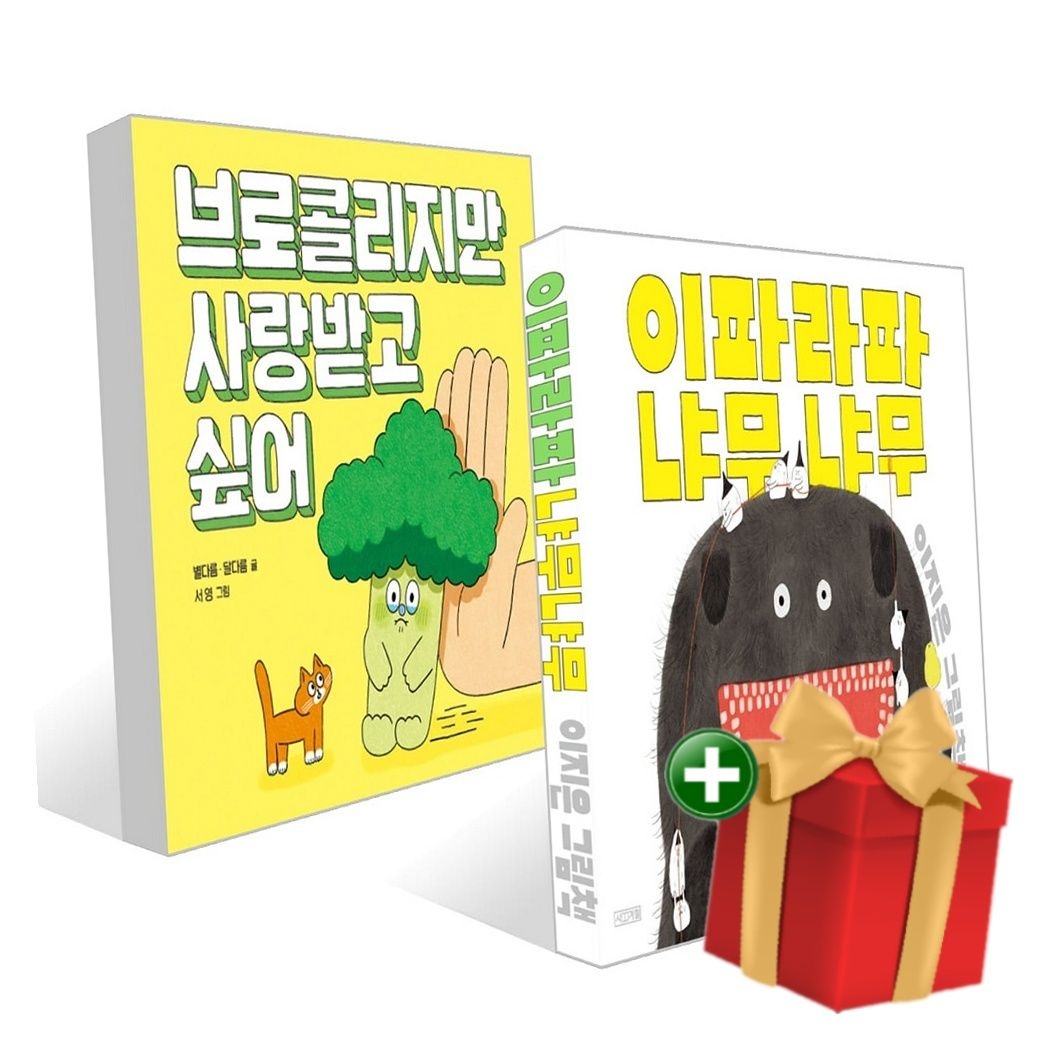 키다리 키다리 브로콜리지만 사랑받고 싶어+이파라파냐무냐무 세트+랜덤선물