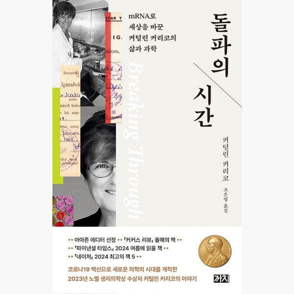 UnKnown 돌파의 시간 - mRNA로 세상을 바꾼 커털린 커리코의 삶과 과학 - 커털린 커리코 조은영