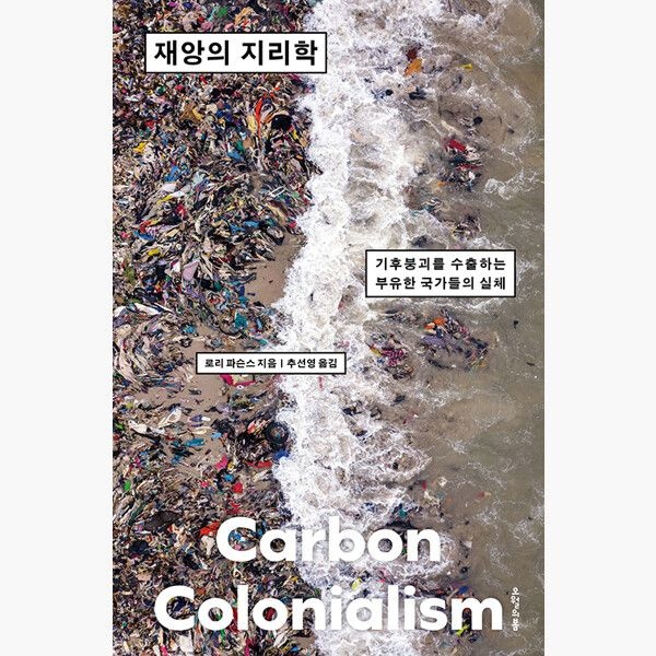 UnKnown 재앙의 지리학 - 기후붕괴를 수출하는 부유한 국가들의 실체 - 로리 파슨스 추선영