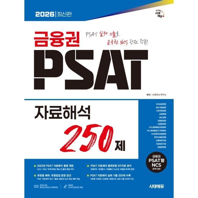 시대고시기획시대교육 2026 시대에듀 금융권 PSAT 자료해석 250제 / 시대PSAT연구소