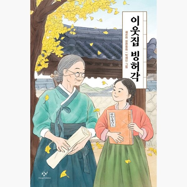 이웃집 빙허각 - 채은하 박재인