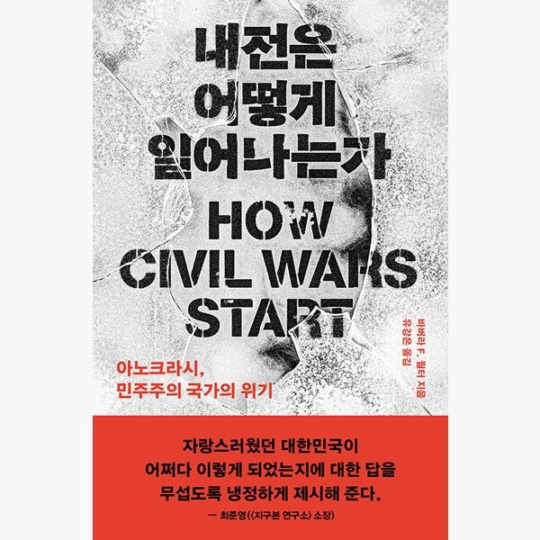 UnKnown 내전은 어떻게 일어나는가 - 아노크라시 민주주의 국가의 위기 - 바버라 F. 월터 유강은