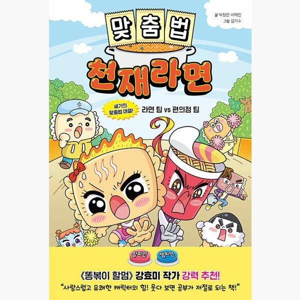 UnKnown 맞춤법 천재라면 - 세기의 맞춤법 대결 라면 팀 VS 편의점 팀 - 박정란 서재인