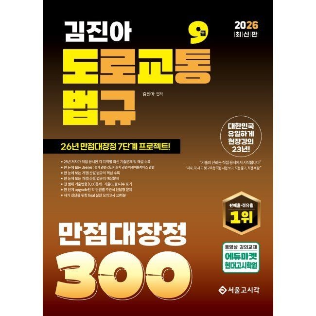 서울고시각 2026 김진아 도로교통법규 만점대장정 300제(도교법) / 김진아
