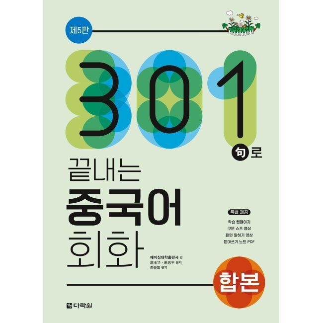 다락원 301 구로 끝내는 중국어 회화 합본 / 베이징대학출판사,최용철