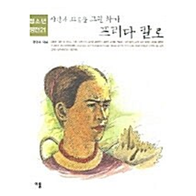 황영옥 사랑과 고통을 그린 화가 프리다 칼로