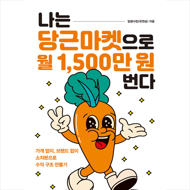 일평사장(유연승) 나는 당근마켓으로 월 1,500만 원 번다