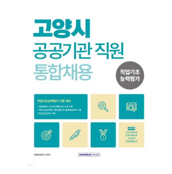 제조사 미확인 서원각 2026 고양시 공공기관 직원 통합채용 (221936)