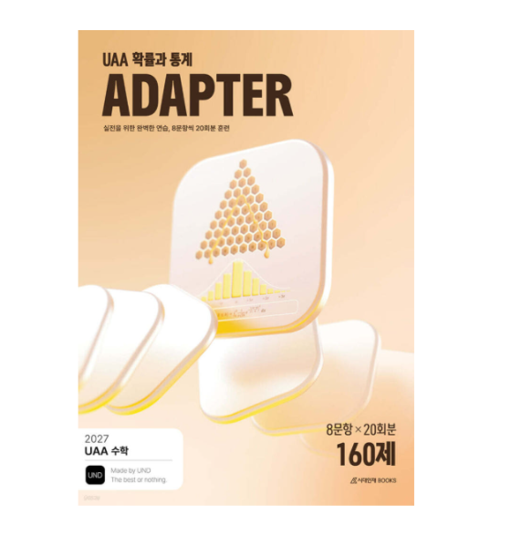 제조사 미확인 (시대인재북스) 2027 UAA 수학 확률과 통계 어댑터(ADAPTER) 160제 (2026년) (143657)