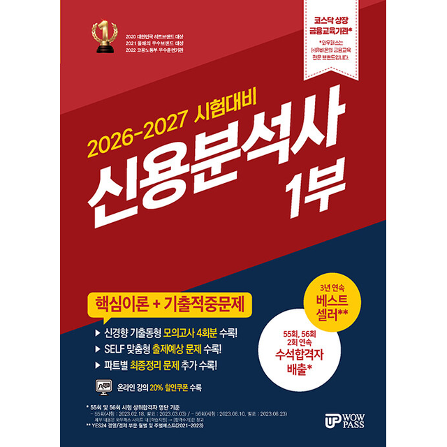 2026-2027 와우패스 신용분석사 1부 핵심이론+기출적중문제 [분철가능]