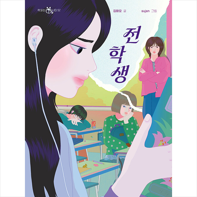 김<b>화요</b> 전학생