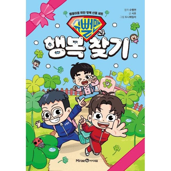 [패션플러스][아이북스]슈뻘맨과 행복 찾기