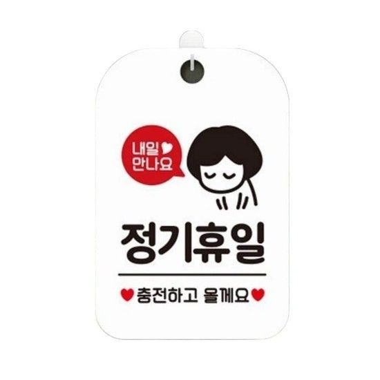 CLOSE 매주화요일정기휴일 다음 사각안내판 화이트 매주화요일정기휴일 다음 사각안내판