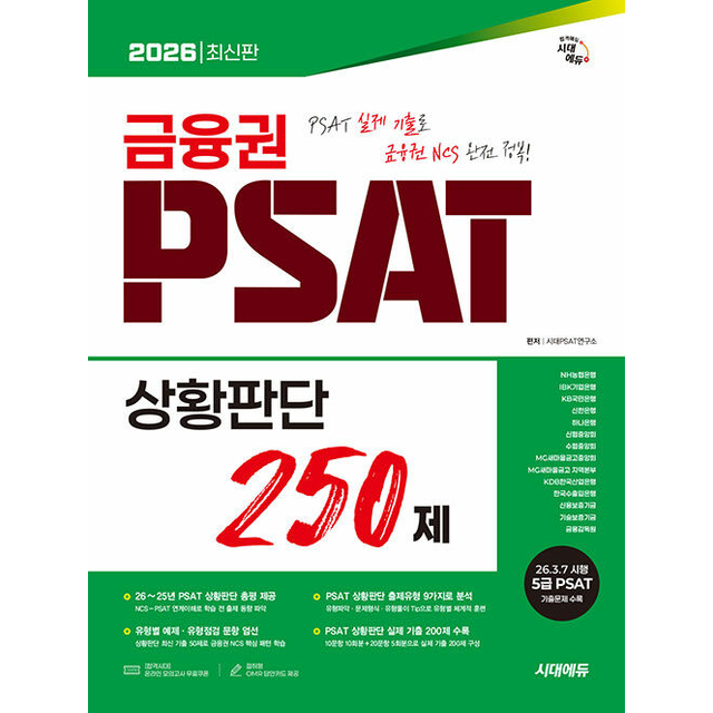 시대PSAT연구소 2026 최신판 시대에듀 금융권 PSAT 상황판단 250제
