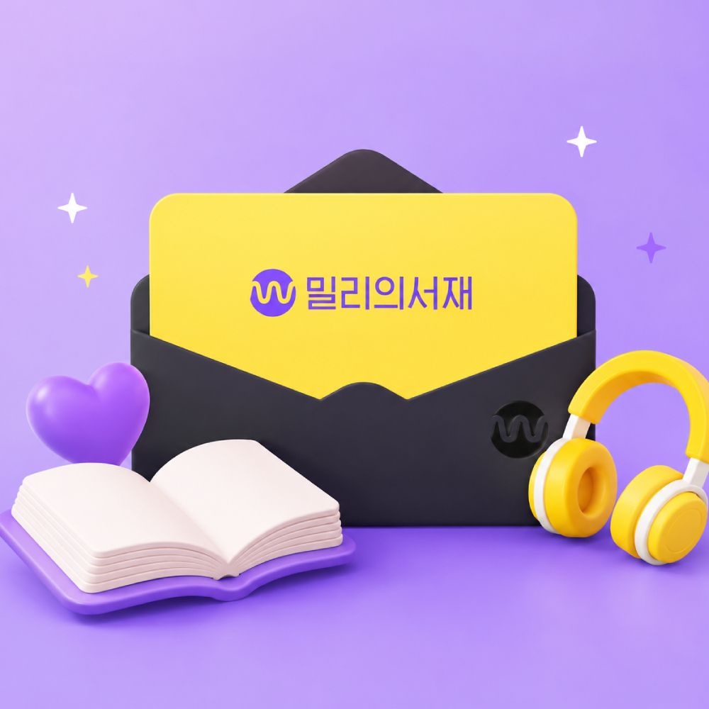 [밀리의 서재] 전자책 구독권 12개월 구독권 특가 (1개월/12개월)