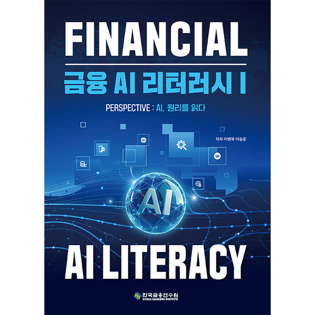 금융 AI 리터러시 1