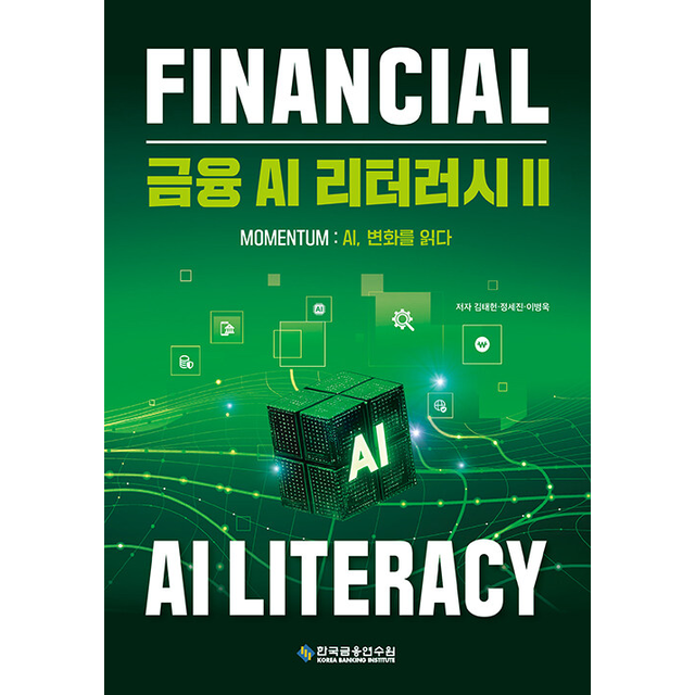 금융 AI 리터러시 2