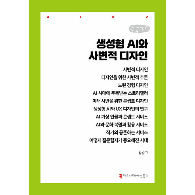 장순규 [큰글자책] 생성형 AI와 사변적 디자인