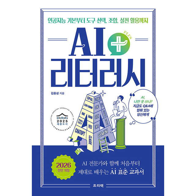 AI 리터러시 플러스 인공지능 기본부터 도구 선택, 조합, 실전 활용까지 0417출고예정