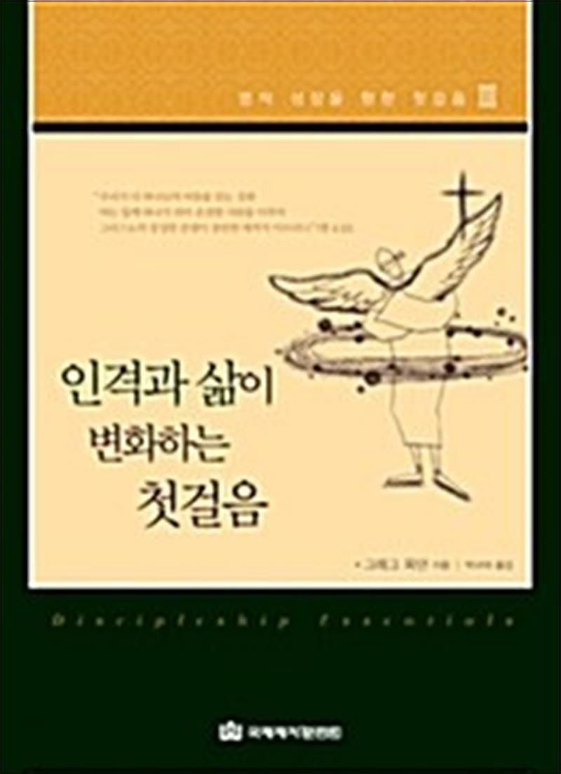국제제자훈련원 인격과 삶이 변화하는 첫걸음