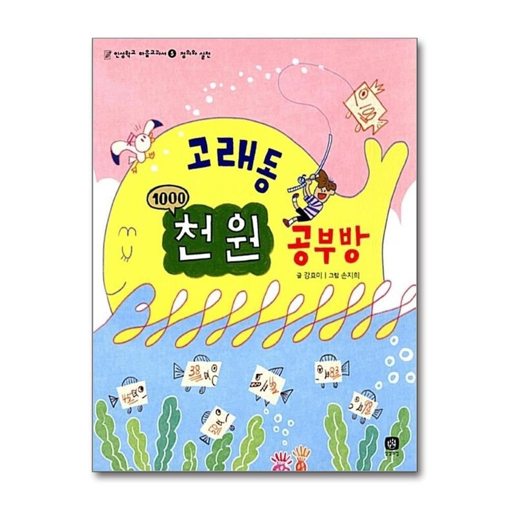 [패션플러스][제이북스]고래동 천 원 공부방 - 정의와 실천 (인성학교 마음교과서 5)
