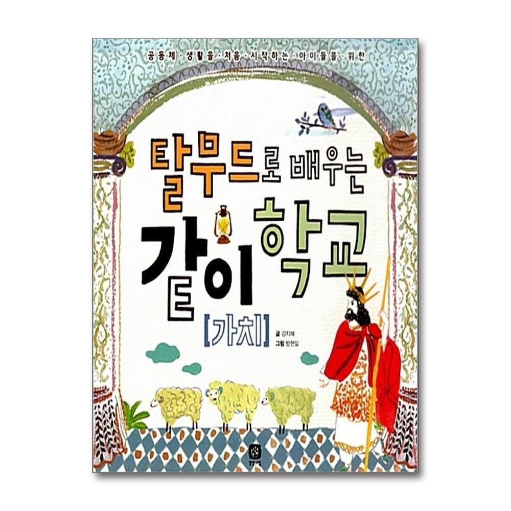 [패션플러스][제이북스]탈무드로 배우는 같이(가치)학교