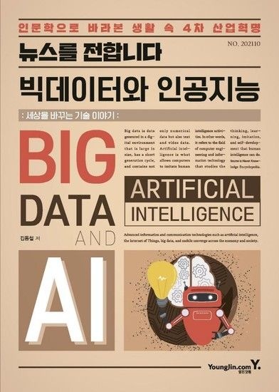 웅진북센리빙올 뉴스를 전합니다 빅데이터와 인공지능