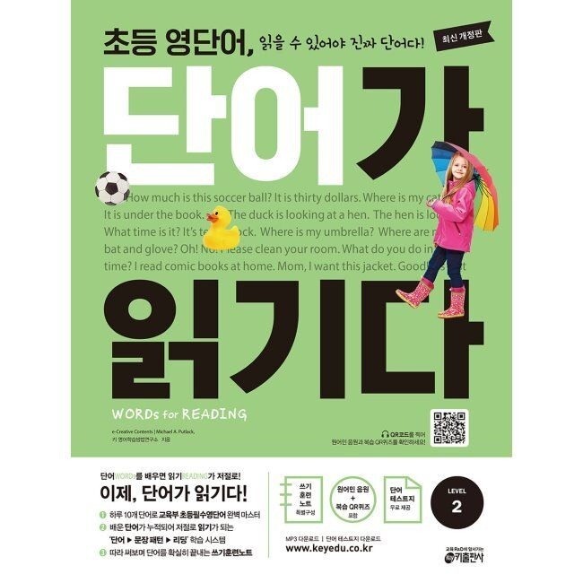 키출판사 초등 영단어 단어가 읽기다 LEVEL 2 - WORDS for READING (워드 포 리딩) / 키 영어학습방법연구소,e-Creative Contents,마이클 A