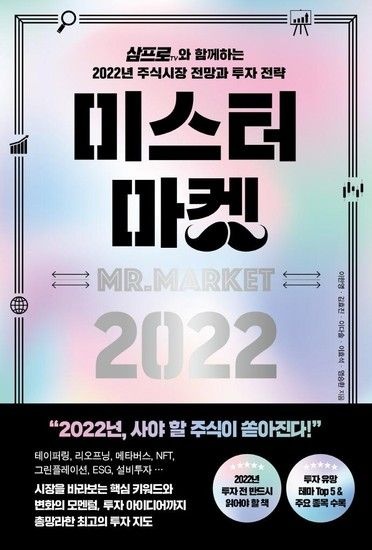 웅진북센리빙올 미스터 마켓 2022 - 삼프로TV와 함께하는 2022년 주식시장 전망과 투자 전략