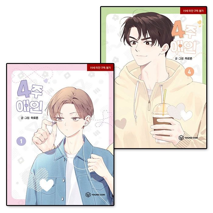 영컴(YOUNG COM) 4주 애인 만화책 전권