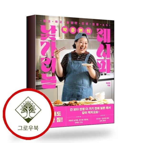 [그로우북] 박준면의 낯가리는 레시피 박준면의낯가리는레시피 스테디셀러
