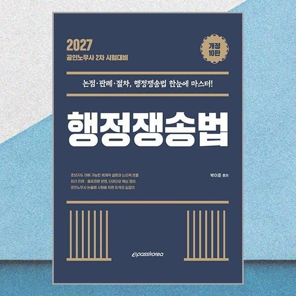 이패스코리아 최신 박이준 행정쟁송법 2027 시험대비 이패스 교재