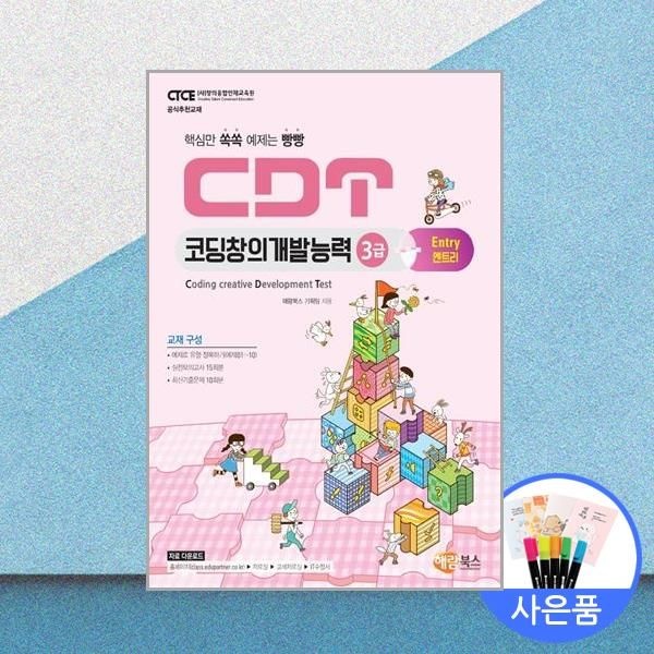 해람북스 CDT 코딩창의개발능력 3급 엔트리 /해람북스(2214550)