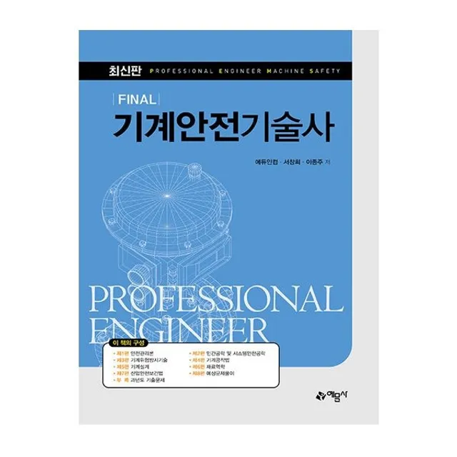 예문사 기계안전기술사 교재