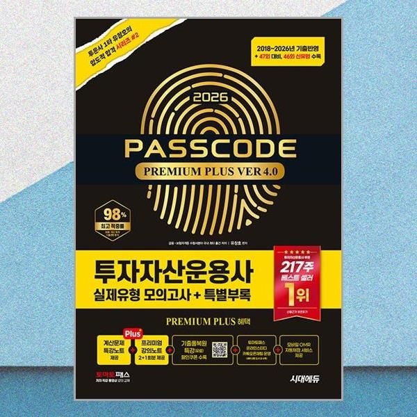 시대에듀 2026 시대에듀 투운사 47회 대비 실제유형 모의고사 패스코드 프리미엄 플러스 ver 4.0 문제ㅣㅂ