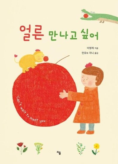얼른 만나고 싶어 - 지을 그림책 1 (양장)