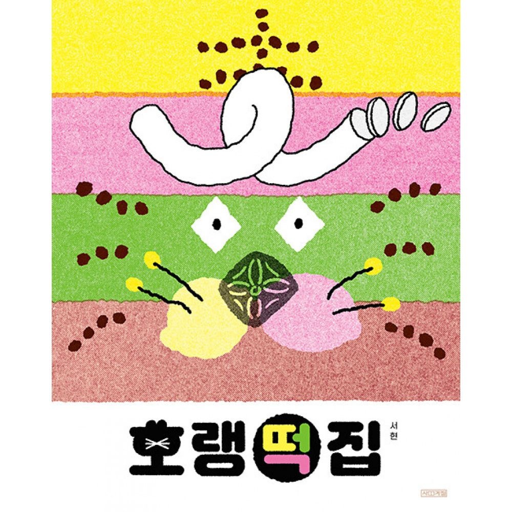 사계절 호랭떡집 -2024 볼로냐 라가치상 코믹스 얼리리더 스페셜멘션, 양장