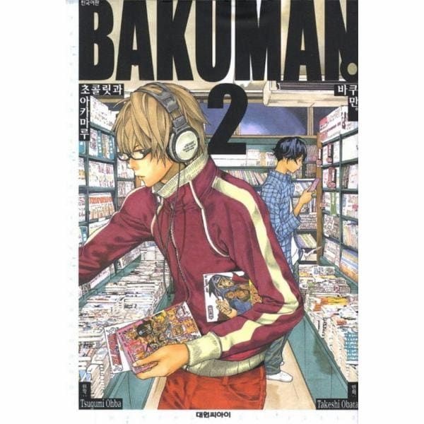 웅진북센 (현대Hmall) [웅진북센]바쿠만 BAKUMAN 2  초콜릿과 아카마루