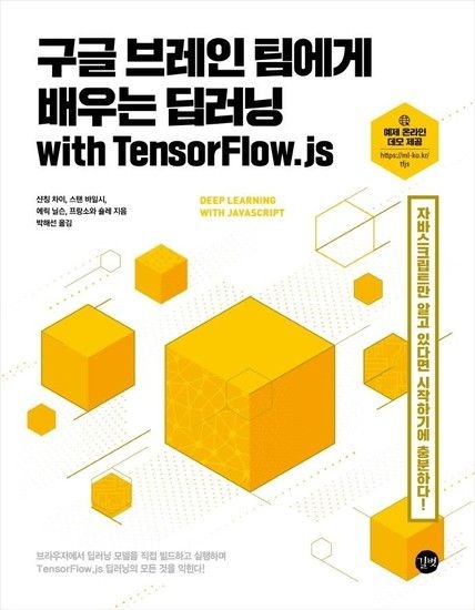 웅진북센리빙올 구글 브레인 팀에게 배우는 딥러닝 with TensorFlow.js - 자바스크립트만 알고 있다면 시작하기에 충분하다