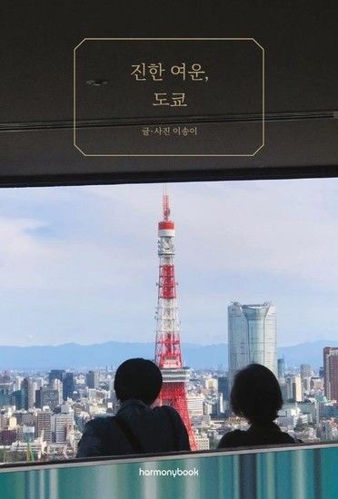 진한 여운 도쿄 - 일본의 감성을 선물하는 에세이&사진집