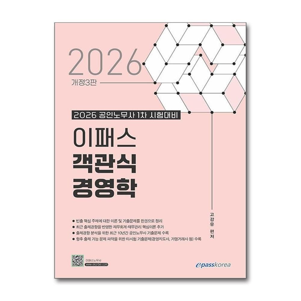 이패스코리아 2026 최신 이패스 객관식 경영학 고강유 노무사 시험 대비 이론 문제집 책 이패스코리아(2214845)
