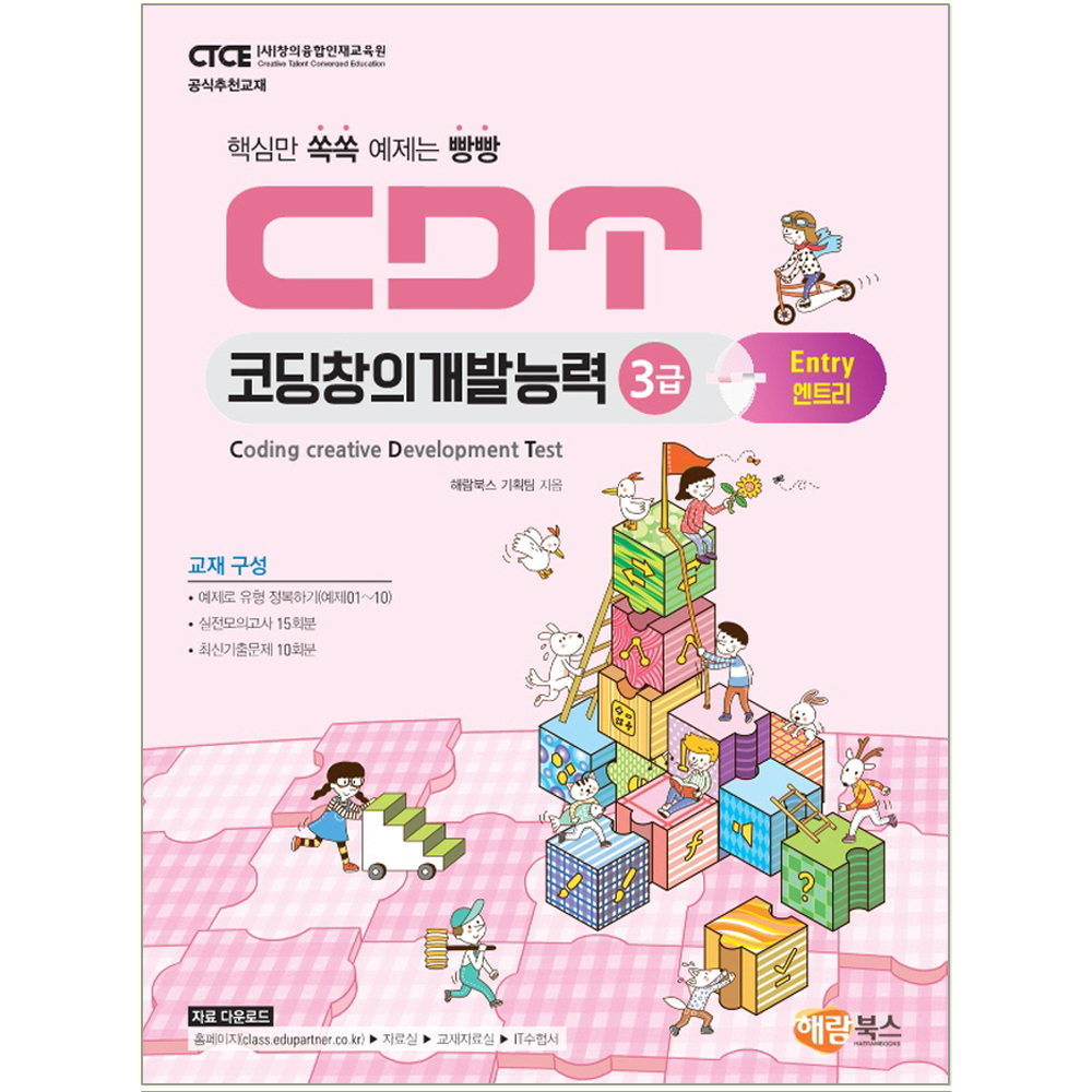 해람북스 CDT 코딩창의개발능력 3급 엔트리 책 교재해람북스(1930956)